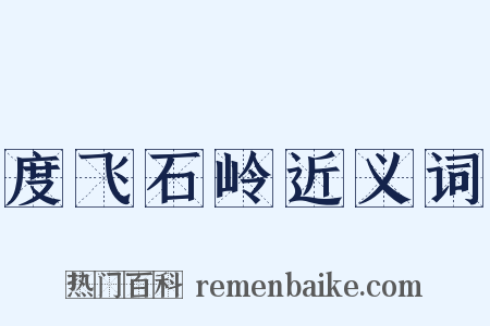 度飞石岭近义词是什么意思的图片